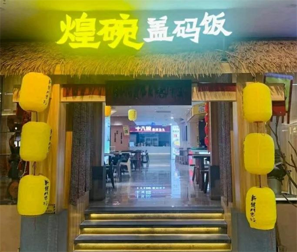 煌碗盖码饭加盟