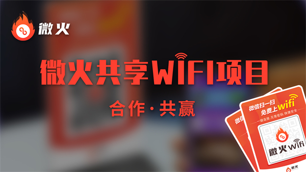 微火共享wifi加盟费