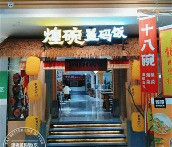 煌碗盖码饭加盟