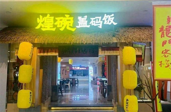煌碗盖码饭加盟