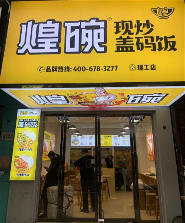 煌碗盖码饭加盟