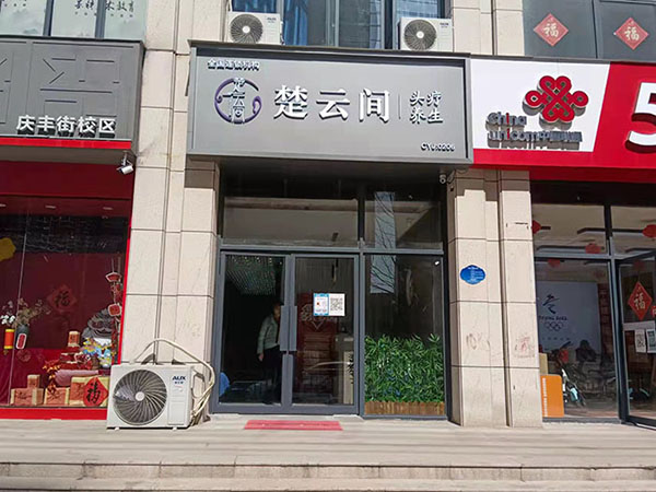 楚云间头疗加盟