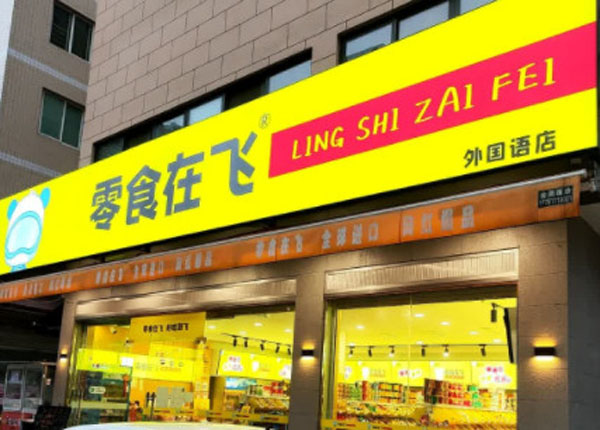 零食在飞加盟