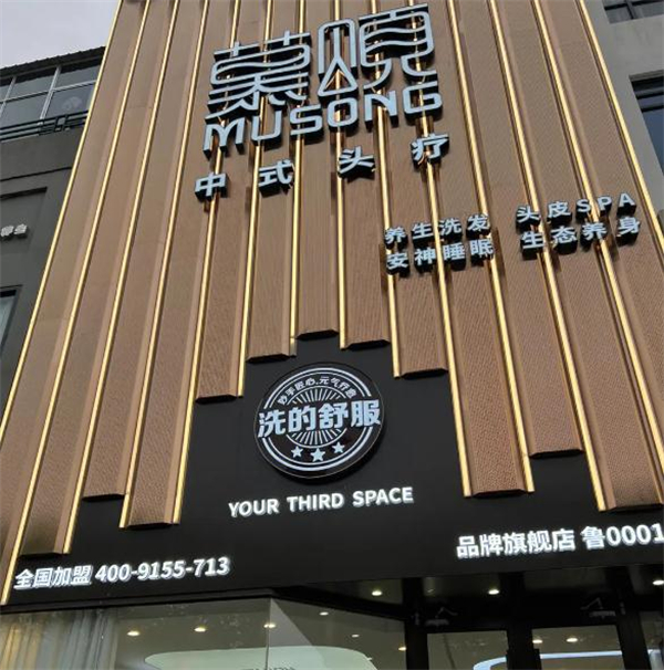 慕颂中式头疗加盟