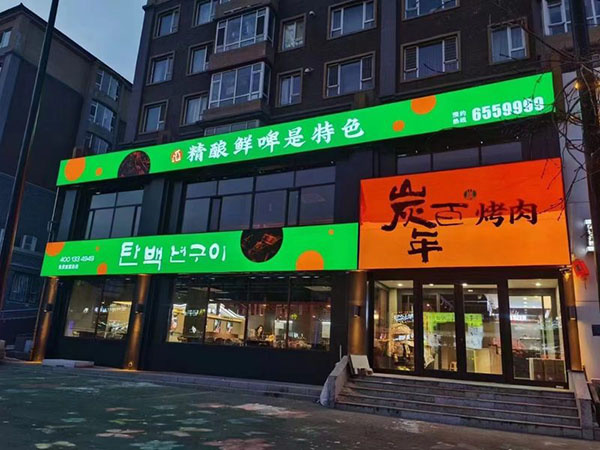 炭百年烤肉加盟