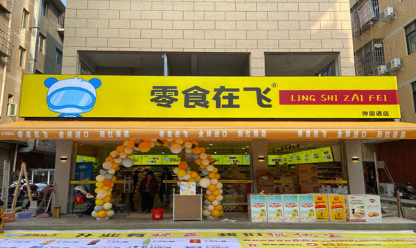 零食在飞加盟