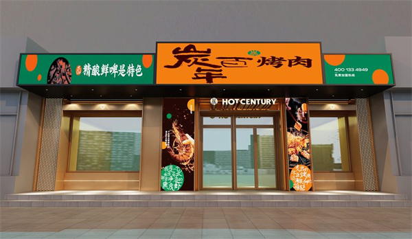 炭百年烤肉加盟