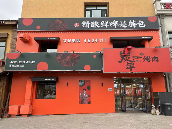 炭百年烤肉加盟