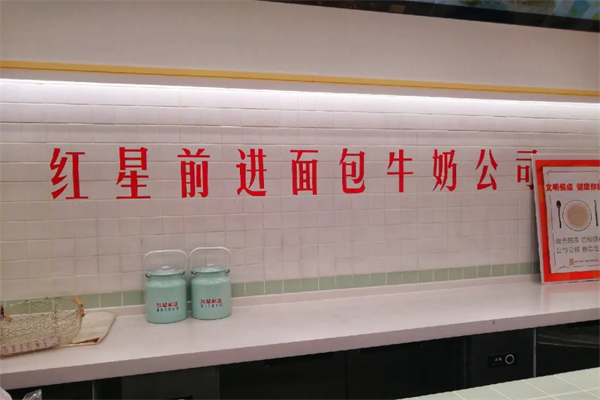 红星前进面包牛奶公司加盟