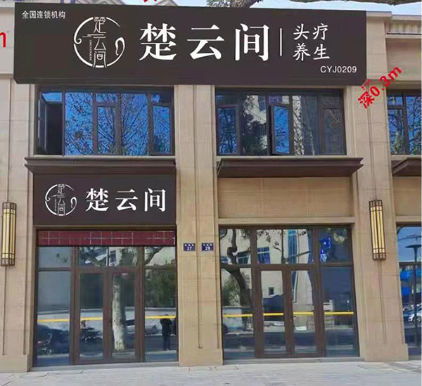 楚云间头疗加盟