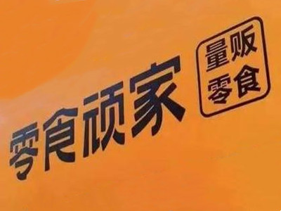 零食顽家加盟电话