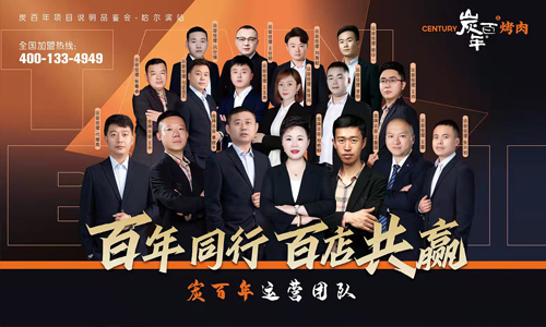 炭百年烤肉加盟