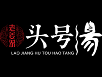 头号汤