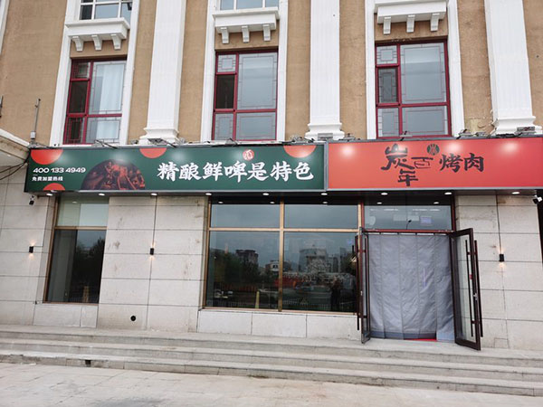 炭百年烤肉加盟