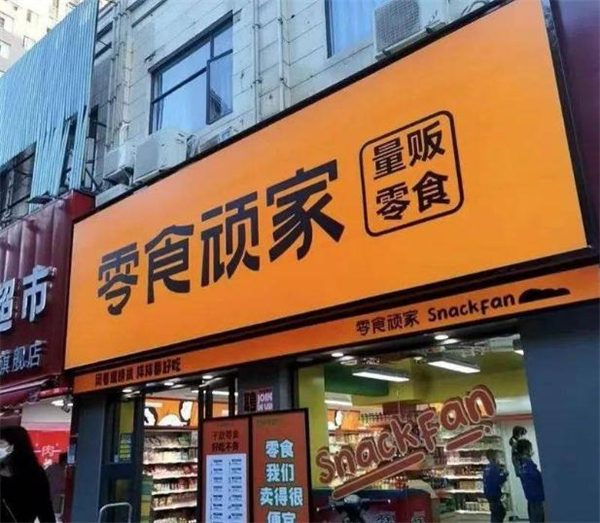 零食顽家加盟