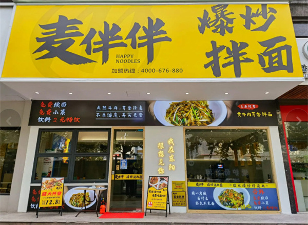 麦伴伴爆炒拌面加盟
