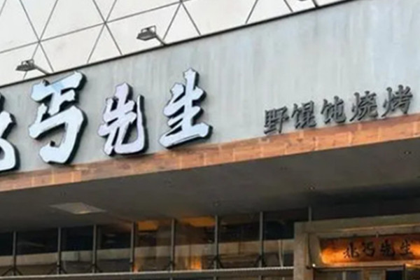 北丐先生烧烤加盟