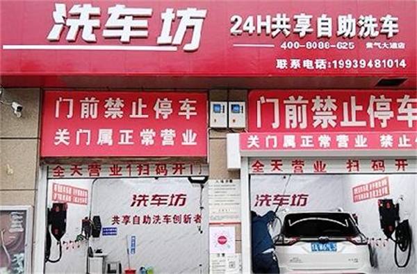 洗车坊24小时无人洗车加盟