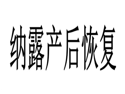 纳露产后恢复