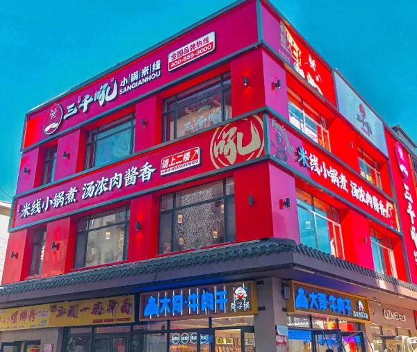 三千吼小锅米线加盟