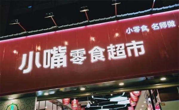 小嘴零食店加盟费