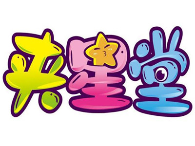 夹星堂娃娃机