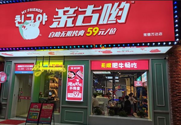 【亲古呦自助烤肉加盟】亲古呦烤肉市场前景怎么样？
