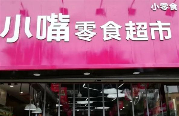 小嘴零食加盟费多少钱