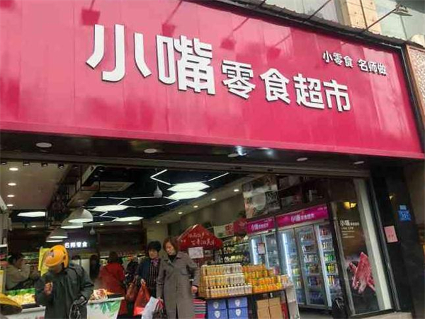 小嘴零食加盟费多少钱