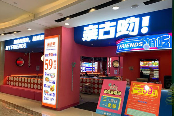 亲古呦自助烤肉加盟费是多少？亲古呦电话是多少？