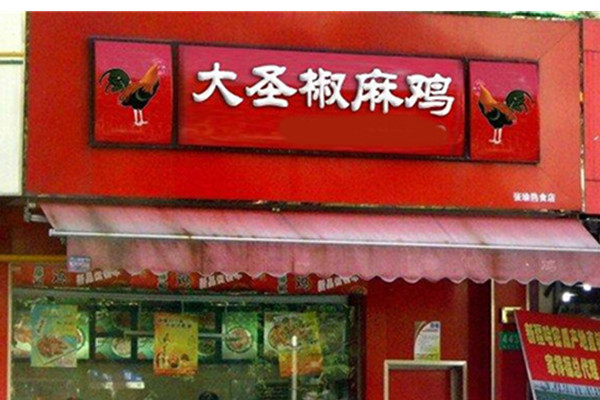 大圣椒麻鸡加盟
