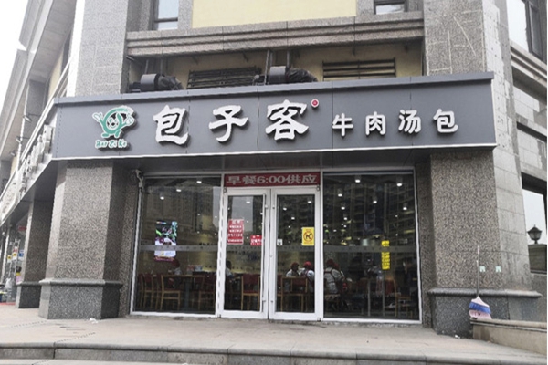 包子客加盟