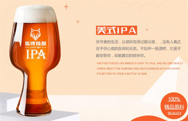 狐啤精酿