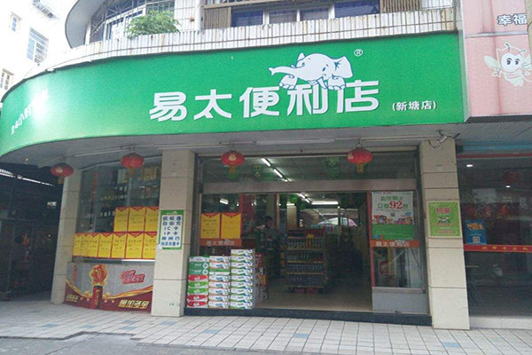 易太便利店加盟费