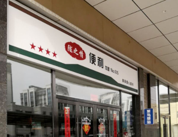 陇之情便利店加盟费用