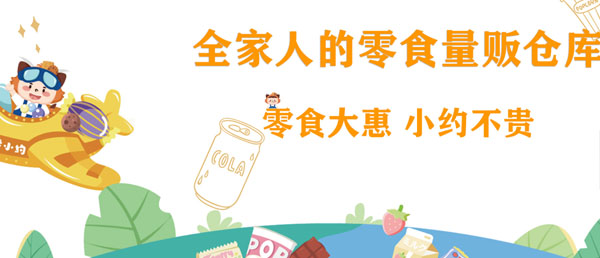 零小约零食