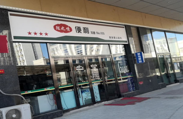 陇之情便利店加盟费用