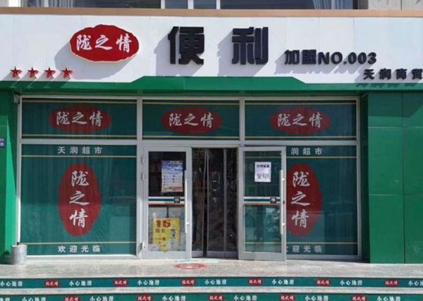 陇之情便利店加盟费用