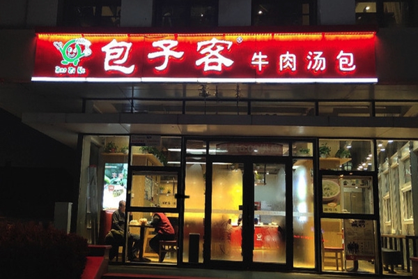 包子客加盟