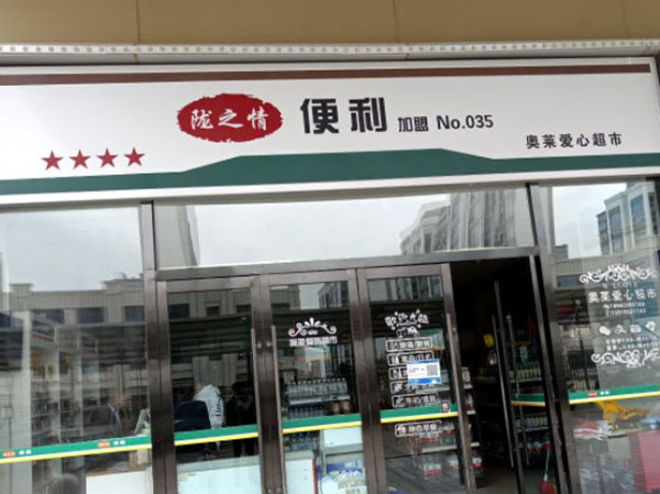 陇之情便利店加盟费用