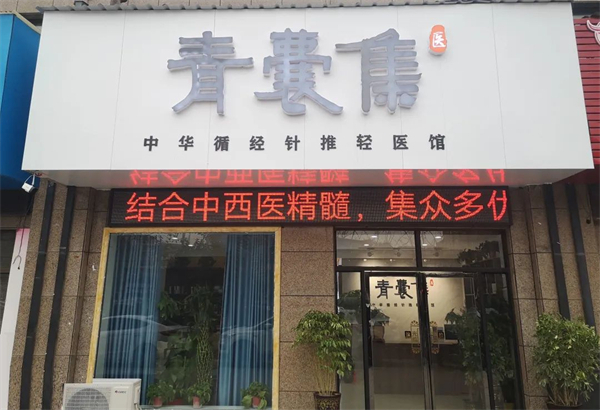 青囊集轻医馆加盟