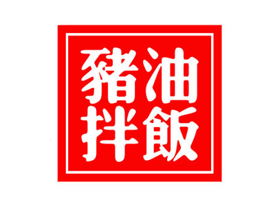 猪油拌饭