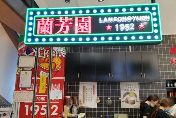 兰芳园奶茶加盟