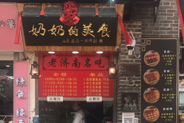 奶奶的美食