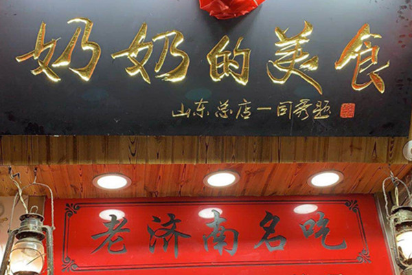 奶奶的美食