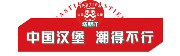 塔斯丁加盟