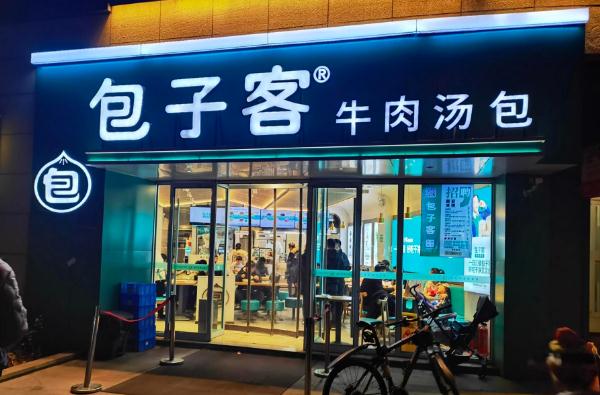 包子客加盟
