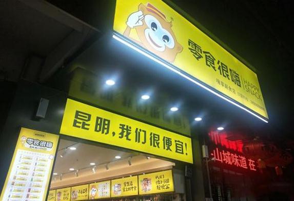 零食很嗨加盟