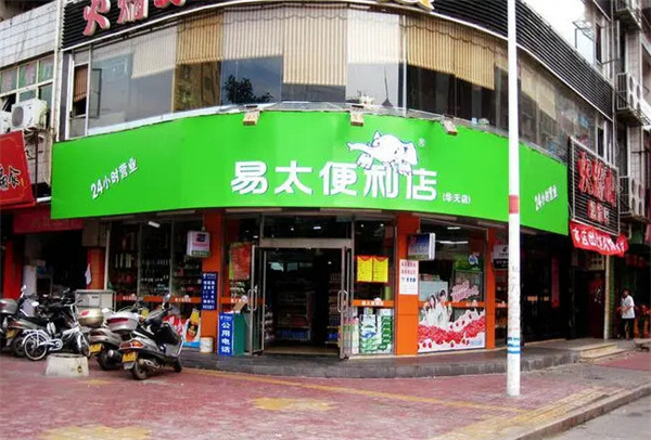 易太便利店加盟费