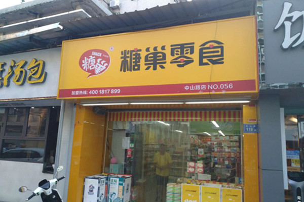 糖巢零食店加盟费